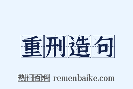 重刑造句是什么意思的图片